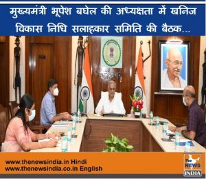  मुख्यमंत्री भूपेश बघेल की अध्यक्षता में खनिज विकास निधि सलाहकार समिति की बैठक...