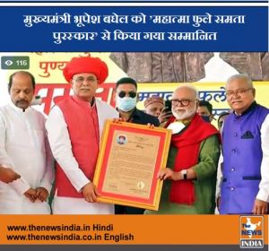 मुख्यमंत्री भूपेश बघेल को ’महात्मा फुले समता पुरस्कार’ से किया गया सम्मानित