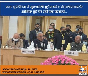 बजट पूर्व बैठक में मुख्यमंत्री भूपेश बघेल ने छत्तीसगढ़ के आर्थिक मुद्दे पर रखे कई प्रस्ताव...