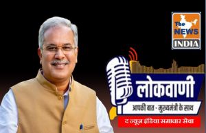  मुख्यमंत्री भूपेश बघेल की मासिक रेडियो वार्ता लोकवाणी का प्रसारण 09 जनवरी को