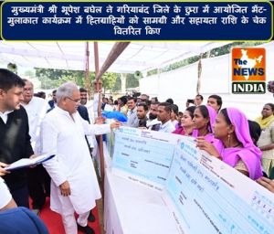  मुख्यमंत्री श्री भूपेश बघेल ने गरियाबंद जिले के छुरा में आयोजित भेंट-मुलाकात कार्यक्रम में हितग्राहियों को सामग्री और सहायता राशि के चेक वितरित किए
