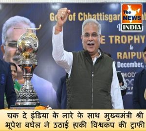  चक दे इंडिया के नारे के साथ मुख्यमंत्री श्री भूपेश बघेल ने उठाई हाकी विश्वकप की ट्राफी