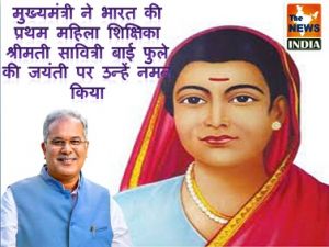  मुख्यमंत्री ने भारत की प्रथम महिला शिक्षिका श्रीमती सावित्री बाई फुले की जयंती पर उन्हें नमन किया