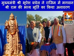  मुख्यमंत्री श्री भूपेश बघेल ने राजिम में भगवान श्री राम की भव्य मूर्ति का किया अनावरण