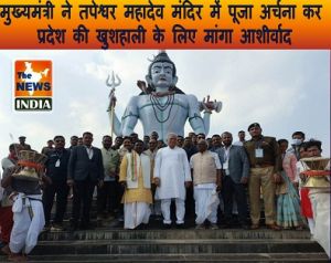  मुख्यमंत्री ने तपेश्वर महादेव मंदिर में पूजा अर्चना कर प्रदेश की खुशहाली के लिए मांगा आशीर्वाद