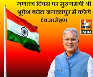 गणतंत्र दिवस पर मुख्यमंत्री श्री भूपेश बघेल जगदलपुर में करेंगे ध्वजारोहण