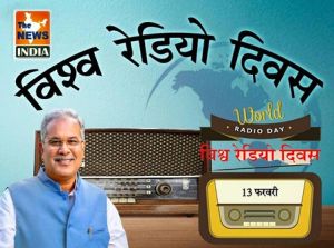  विश्व रेडियो दिवस: रेडियो संवाद का सशक्त माध्यम: मुख्यमंत्री श्री बघेल