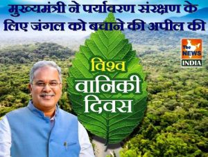  विश्व वानिकी दिवस: मुख्यमंत्री ने पर्यावरण संरक्षण के लिए जंगल को बचाने की अपील की