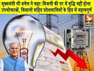  मुख्यमंत्री श्री बघेल ने कहा: बिजली की दर में वृद्धि नहीं होना उपभोक्ताओं, किसानों सहित प्रदेशवासियों के हित में महत्वपूर्ण