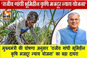  मुख्यमंत्री की घोषणा अनुसार ‘राजीव गांधी भूमिहीन कृषि मजदूर न्याय योजना‘ का बढ़ा दायरा 
