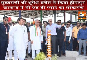  मुख्यमंत्री श्री भूपेश बघेल ने किया हीरापुर जरवाय में सी एंड डी प्लांट का लोकार्पण