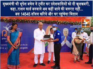  मुख्यमंत्री श्री भूपेश बघेल ने ट्वीट कर प्रदेशवासियों को दी खुशखबरी, कहा..राशन कार्ड बनवाने अब कहीं जाने की जरूरत नहीं...बस 14545 डॉयल करिये और घर पहुंचेगा मितान