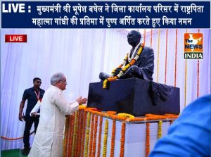  LIVE :  मुख्यमंत्री श्री भूपेश बघेल ने जिला कार्यालय परिसर में राष्ट्रपिता महात्मा गांधी की प्रतिमा में पुष्प अर्पित करते हुए किया नमन