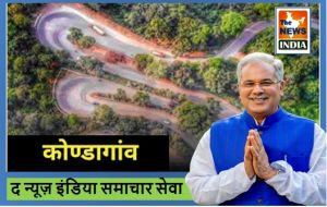  मुख्यमंत्री बघेल आज कोण्डागांव जिले को देंगे 213 करोड़ रूपए के विकास कार्यों की सौगात....