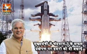  मुख्यमंत्री ने चंद्रयान-3 के सफल प्रक्षेपण पर इसरो को दी बधाई