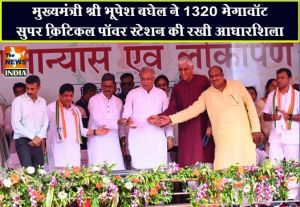  मुख्यमंत्री श्री भूपेश बघेल ने 1320 मेगावॉट सुपर क्रिटिकल पॉवर स्टेशन की रखी आधारशिला