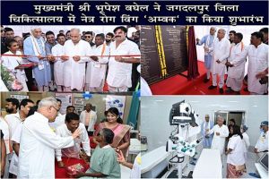  मुख्यमंत्री श्री भूपेश बघेल ने जगदलपुर जिला चिकित्सालय में नेत्र रोग विंग ‘अम्बक’ का किया शुभारंभ
