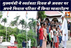  मुख्यमंत्री ने स्वतंत्रता दिवस के अवसर पर अपने निवास परिसर में किया ध्वजारोहण