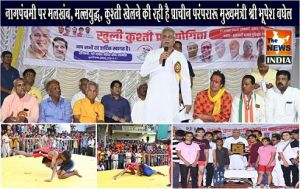  नागपंचमी पर मलखंब, मल्लयुद्ध, कुश्ती खेलने की रही है प्राचीन परंपरा: मुख्यमंत्री श्री भूपेश बघेल