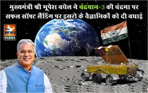  मुख्यमंत्री श्री भूपेश बघेल ने चंद्रयान-3 की चंद्रमा पर सफल सॉफ्ट लैंडिंग पर इसरो के वैज्ञानिकों को दी बधाई