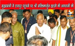  मुख्यमंत्री ने रायपुर पहुंचने पर श्री मल्लिकार्जुन खड़गे की अगवानी की