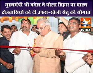  मुख्यमंत्री श्री बघेल ने पोला तिहार पर पाटन क्षेत्रवासियों को दी उफरा-रवेली सेतु की सौगात