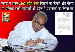  बोनस के अटके 3700 करोड़ रुपए किसानों को दिलाने और बोनस पर प्रतिबंध हटाने मुख्यमंत्री श्री बघेल ने प्रधानमंत्री को लिखा पत्र