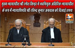   मुख्य न्यायाधीश श्री रमेश सिन्हा ने नवनियुक्त अतिरिक्त न्यायाधीश के रूप में न्यायाधिपति श्री रविन्द्र कुमार अग्रवाल को दिलाई शपथ