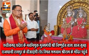 छत्तीसगढ़ प्रदेश के नवनियुक्त मुख्यमंत्री श्री विष्णुदेव साय आज सुबह राजधानी रायपुर के वीआईपी रोड स्थित भगवान श्रीराम के मंदिर पहुंचे