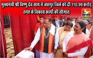  मुख्यमंत्री श्री विष्णु देव साय ने जशपुर जिले को दी 110.99 करोड़ रुपए के विकास कार्यों की सौगात