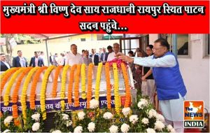  मुख्यमंत्री श्री विष्णु देव साय राजधानी रायपुर स्थित पाटन सदन पहुंचे...