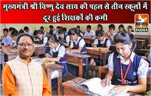  मुख्यमंत्री श्री विष्णु देव साय की पहल से तीन स्कूलों में दूर हुई शिक्षकों की कमी