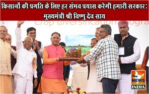  किसानों की प्रगति के लिए हर संभव प्रयास करेगी हमारी सरकार: मुख्यमंत्री श्री विष्णु देव साय