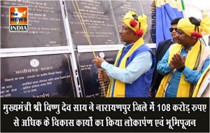  मुख्यमंत्री श्री विष्णु देव साय ने नारायणपुर जिले में 108 करोड़ रुपए से अधिक के विकास कार्यों का किया लोकार्पण एवं भूमिपूजन