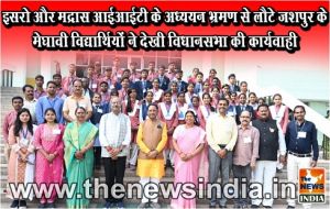  इसरो और मद्रास आईआईटी के अध्ययन भ्रमण से लौटे जशपुर के मेघावी विद्यार्थियों ने देखी विधानसभा की कार्यवाही