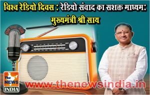  विश्व रेडियो दिवस : रेडियो संवाद का सशक्त माध्यम: मुख्यमंत्री श्री साय