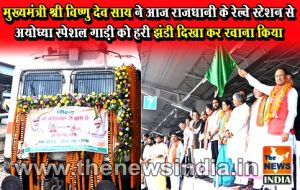  मुख्यमंत्री श्री विष्णु देव साय ने आज राजधानी के रेल्वे स्टेशन से अयोध्या स्पेशल गाड़ी को हरी झंडी दिखा कर रवाना किया
