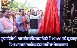  मुख्यमंत्री श्री साय ने कबीरधाम जिले में 118.24 करोड़ रूपए के 154 कार्यों का किया लोकार्पण-शिलान्यास