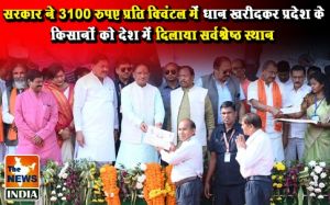   सरकार ने 3100 रुपए प्रति क्विंटल में धान खरीदकर प्रदेश के किसानों को देश में दिलाया सर्वश्रेष्ठ स्थान