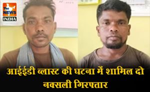  आईईडी ब्लास्ट की घटना में शामिल दो नक्सली गिरफ्तार