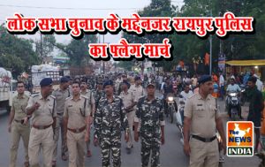 लोक सभा चुनाव के मद्देनजर रायपुर पुलिस का फ्लैग मार्च