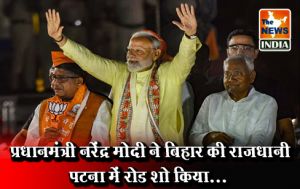  प्रधानमंत्री नरेंद्र मोदी ने बिहार की राजधानी पटना में रोड शो किया...