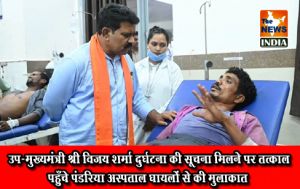  उप-मुख्यमंत्री श्री विजय शर्मा दुर्घटना की सूचना मिलने पर तत्काल पहुँचे पंडरिया अस्पताल घायलों से की मुलाकात 