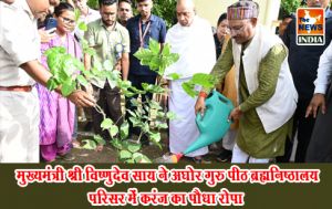  मुख्यमंत्री श्री विष्णुदेव साय ने अघोर गुरु पीठ ब्रह्मनिष्ठालय परिसर में करंज का पौधा रोपा